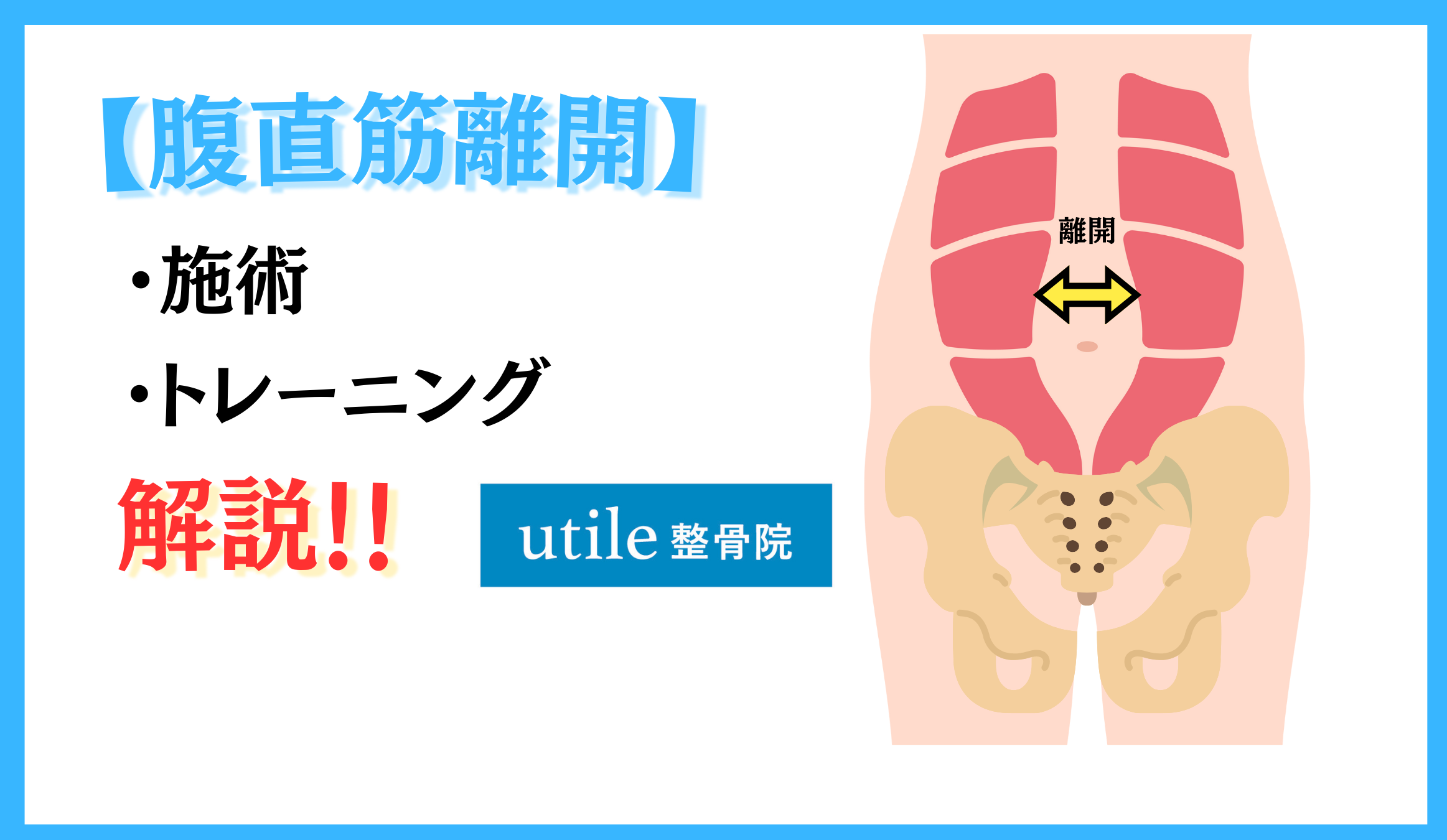 産後骨盤ケア 腹直筋離開 utile整骨院のアプローチ方法 - 登戸駅の整骨 